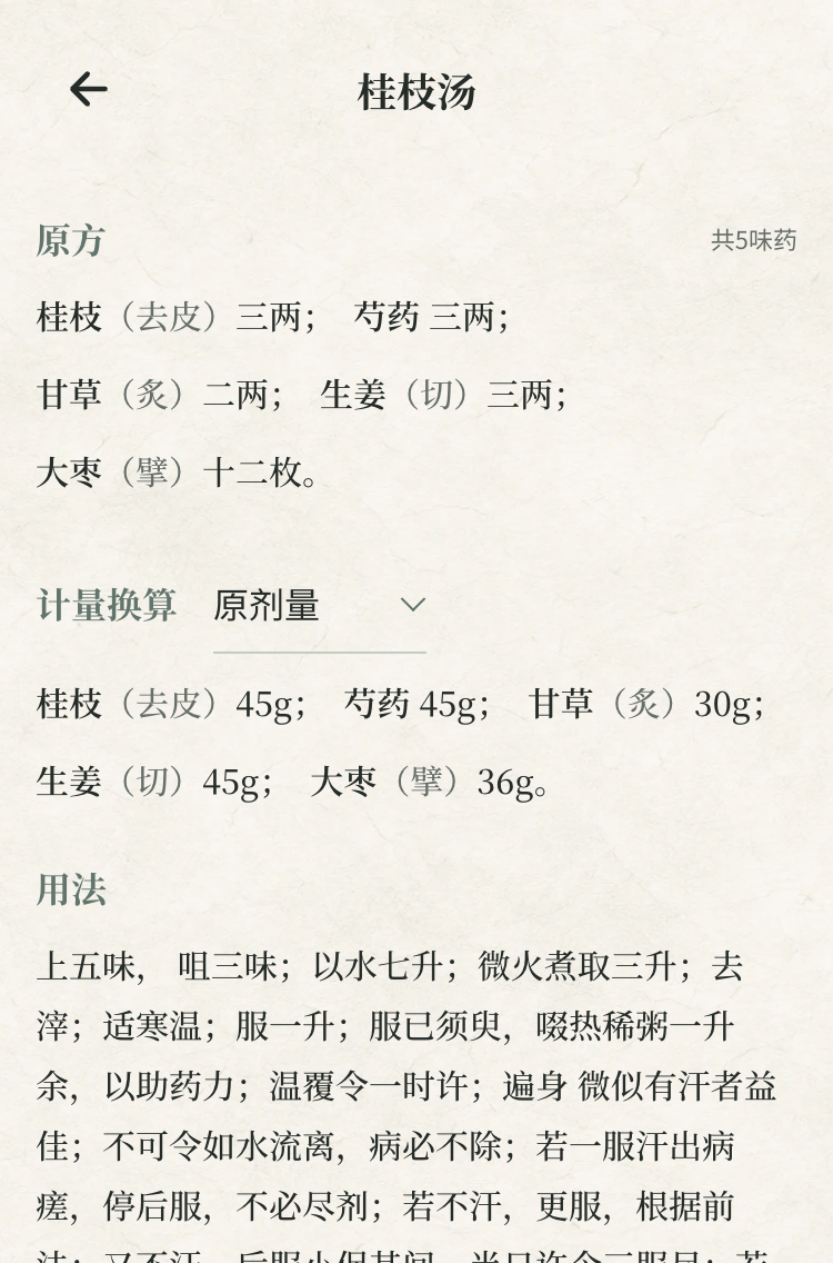 桂枝汤详情,原方药味与比例换算并列对照