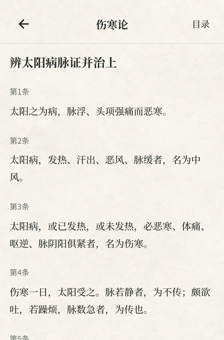 伤寒论连续阅读界面,按条号展示原文